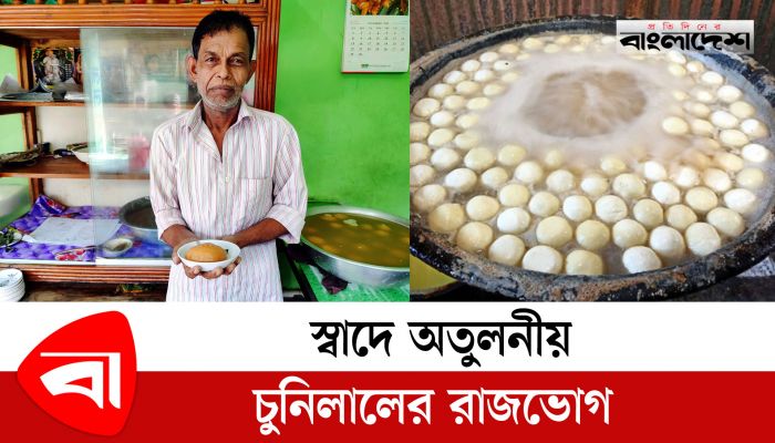 স্বাদে অতুলনীয় চুনিলালের রাজভোগ