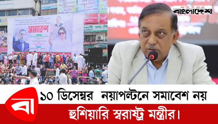 ১০ ডিসেম্বর  নয়াপল্টনে সমাবেশ নয়, হুঁশিয়ারি স্বরাষ্ট্রমন্ত্রীর
