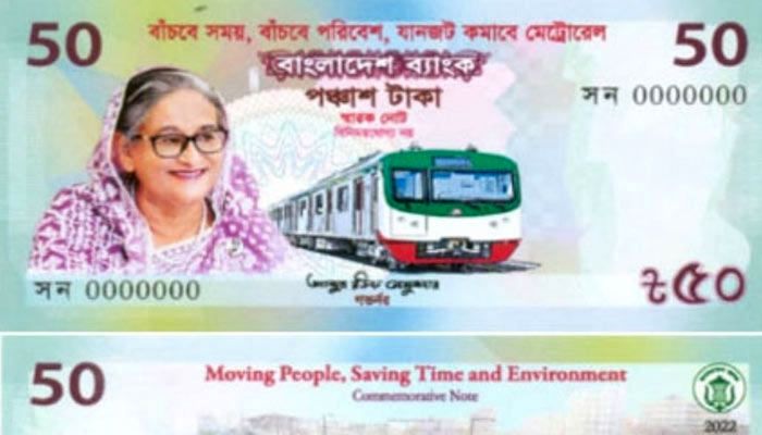 মেট্রোরেল উপলক্ষে ৫০ টাকার স্মারক নোট অবমুক্ত করলেন প্রধানমন্ত্রী