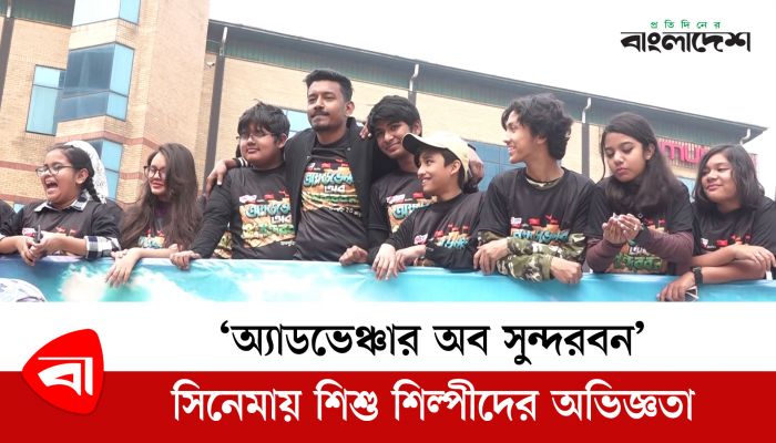 'অ্যাডভেঞ্চার অব সুন্দরবন' সিনেমায় শিশু শিল্পীদের অভিজ্ঞতা 