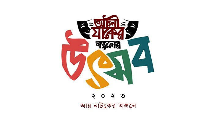 আলী যাকের নতুনের উৎসবের লোগে। ছবি: সংগৃহীত
