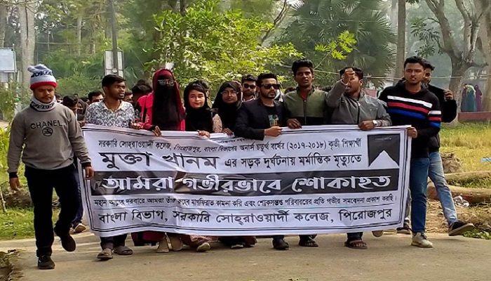 পিরোজপুরে কলেজছাত্রী নিহতের ঘটনায় সহপাঠীদের বিক্ষোভ