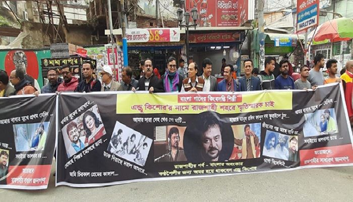 কণ্ঠশিল্পী এন্ড্রু কিশোরের নামে স্মৃতিস্মারক নির্মাণের দাবিতে মানববন্ধন