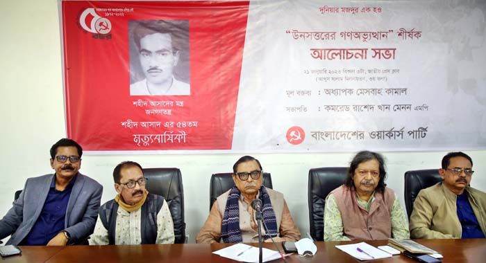 জাতীয় প্রেস ক্লাবে বাংলাদেশের ওয়ার্কার্স পার্টি আয়োজিত শহীদ আসাদের ৫৪তম মৃত্যুবার্ষিকী উপলক্ষে ‘ঊনসত্তরের গণঅভ্যুত্থান’ শীর্ষক আলোচনা সভার আয়োজন করে। ছবি : প্রবা 