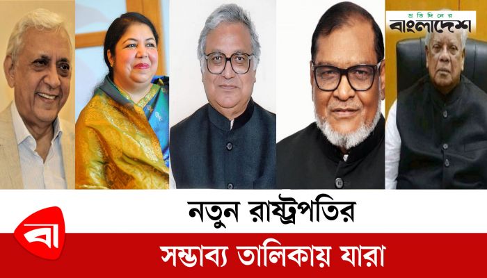 কে হচ্ছেন নতুন রাষ্ট্রপতি? |