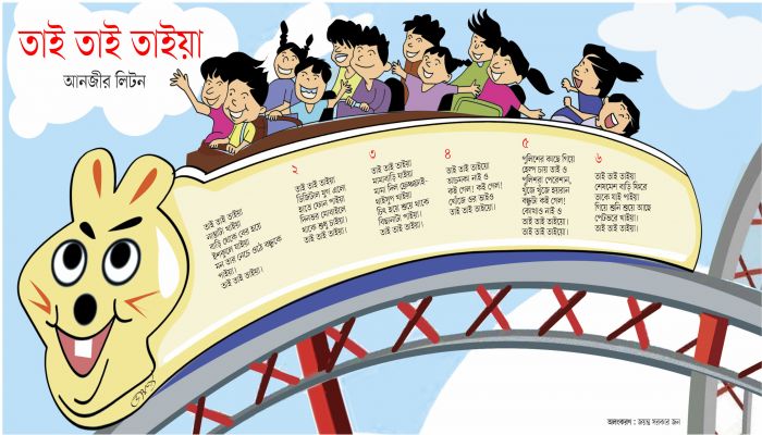 তাই তাই তাইয়া