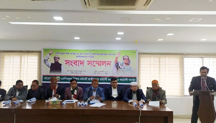 এমপিওভুক্ত শিক্ষাপ্রতিষ্ঠান জাতীয়করণের দাবি