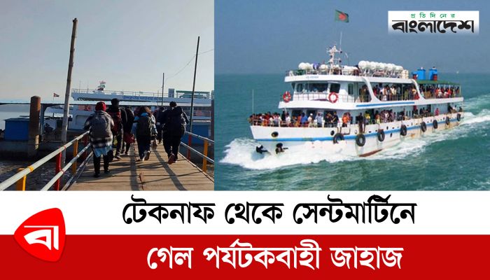 অবশেষে টেকনাফ থেকে সেন্টমার্টিনে গেল পর্যটকবাহী জাহাজ