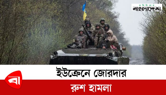 ইউক্রেনে জোরদার রুশ হামলা
