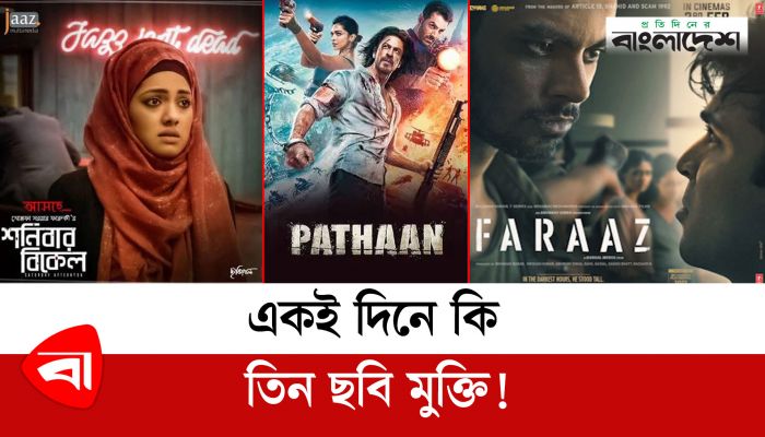 একই দিনে মুক্তি শনিবার বিকেল ও ফারাজ! থাকছে পাঠানও…