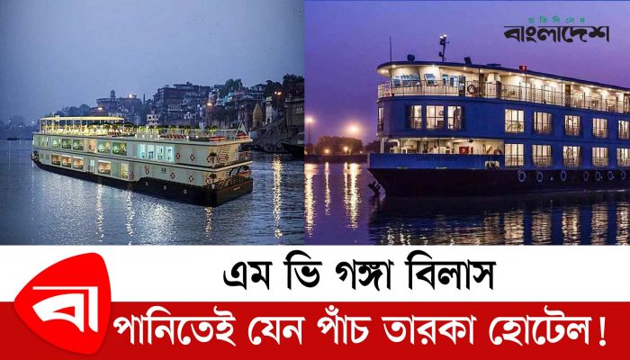 এম ভি গঙ্গা বিলাস, পানিতেই যেন পাঁচ তারকা হোটেল!