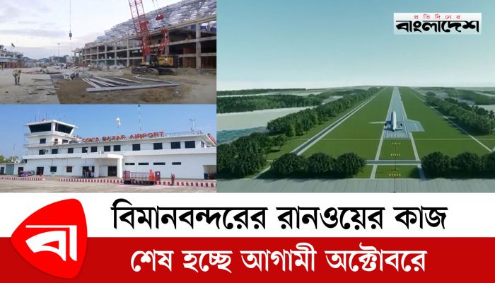 কক্সবাজার বিমানবন্দরের রানওয়ের নির্মাণকাজ শেষ হচ্ছে অক্টোবরে
