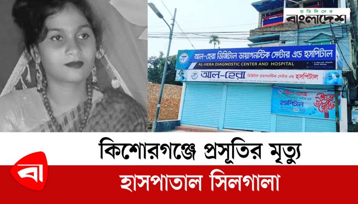 কিশোরগঞ্জে প্রসূতির মৃত্যু, হাসপাতাল সিলগালা