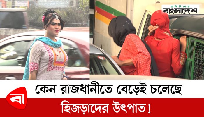 কেন রাজধানীতে বেড়েই চলেছে হিজড়াদের উৎপাত!