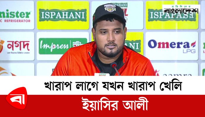 খারাপ লাগে যখন খারাপ খেলি : ইয়াসির আলী