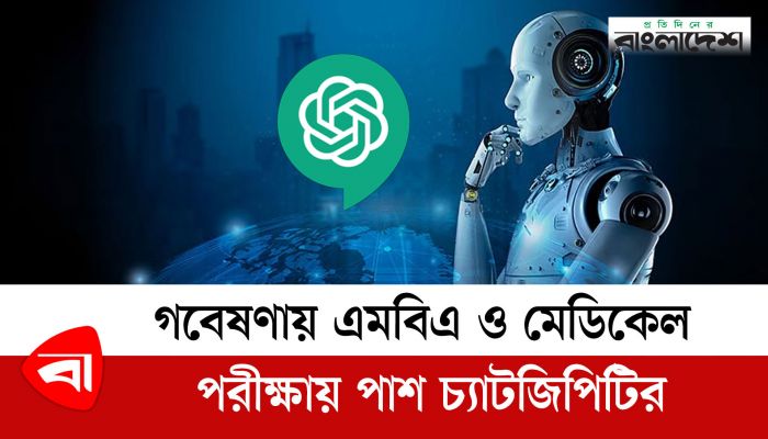 গবেষণায় এমবিএ ও মেডিকেল পরীক্ষায় পাশ চ্যাটজিপিটির