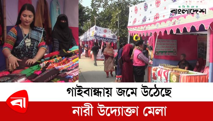 গাইবান্ধায় জমে উঠেছে নারী উদ্যোক্তা মেলা 