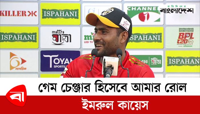 গেম চেঞ্জার হিসেবে আমার রোল ইমরুল কায়েস