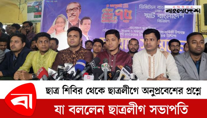 ছাত্রশিবির থেকে ছাত্রলীগে অনুপ্রবেশ প্রশ্নে যা বললেন ছাত্রলীগ সভাপতি