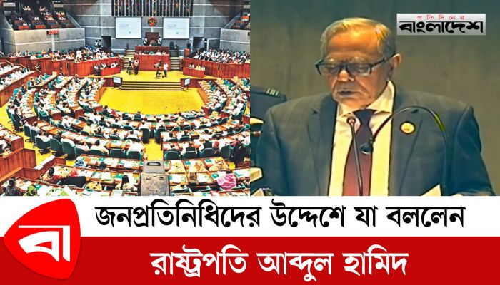 জনপ্রতিনিধিদের উদ্দেশে যা বললেন রাষ্ট্রপতি আব্দুল হামিদ