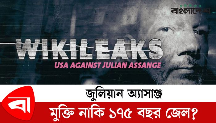 জুলিয়ান অ্যাসাঞ্জ : মুক্তি নাকি ১৭৫ বছর জেল?