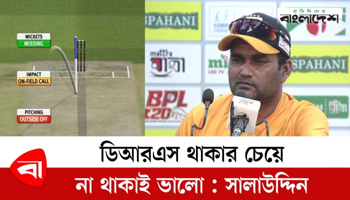 ডিআরএস থাকার চেয়ে না থাকাই ভালো : সালাউদ্দিন