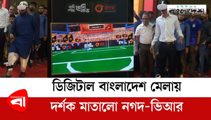ডিজিটাল বাংলাদেশ মেলায় দর্শক মাতালো নগদ-ভিআর