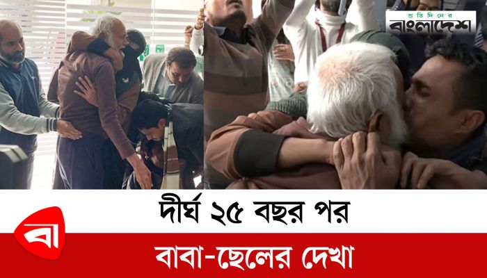 দীর্ঘ ২৫ বছর পর বাবা-ছেলের দেখা ; ক্ষমা চেয়ে বাবার পায়ে পড়ে গেলেন