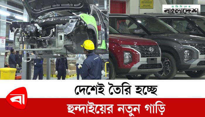 দেশেই তৈরি হচ্ছে হুন্দাইয়ের নতুন গাড়ি; দামও পড়বে কম