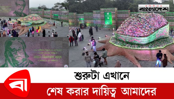 পরিচ্ছন্ন বাংলাদেশ গড়তে বিডি ক্লিনের ব্যতিক্রমধর্মী প্রদর্শনী