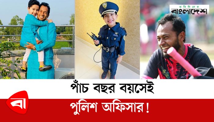 পাঁচ বছর বয়সেই পুলিশ অফিসার!