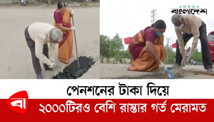 অবসর ভাতায় ১৩ বছর ধরে রাস্তা মেরামত করছেন বৃদ্ধ দম্পতি