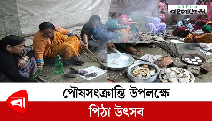 পৌষসংক্রান্তি উপলক্ষে পিঠা উৎসব