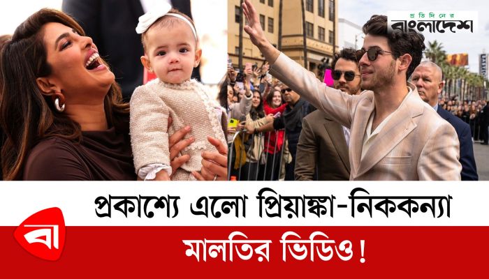 প্রকাশ্যে এলো প্রিয়াঙ্কা-নিককন্যা মালতির ভিডিও!