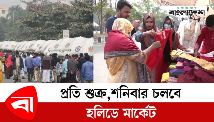 প্রতি শুক্র,শনিবার চলবে হলিডে মার্কেট