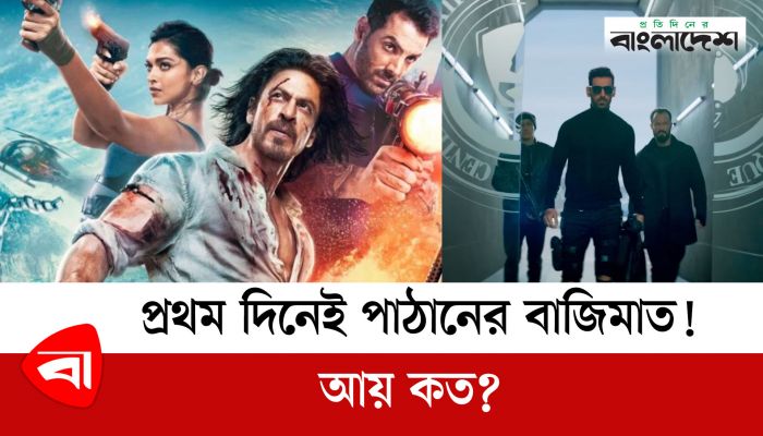 প্রথম দিনেই পাঠানের বাজিমাত! আয় কত? 