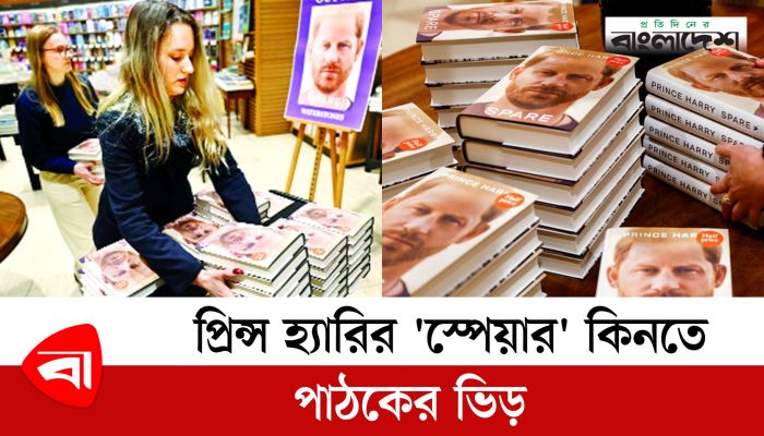 প্রিন্স হ্যারির 'স্পেয়ার' কিনতে পাঠকের ভিড় 