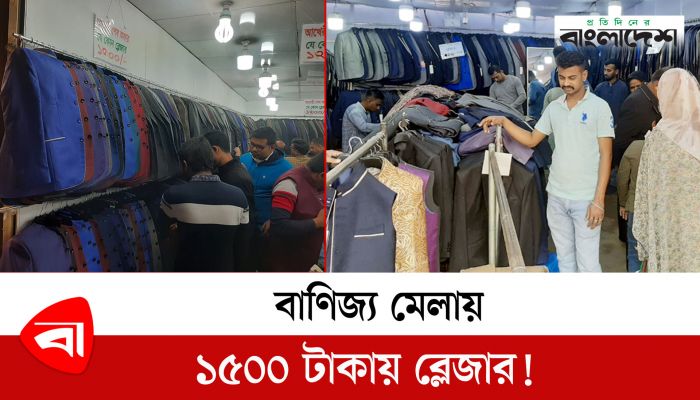 বাণিজ্য মেলায় ১৫০০ টাকায় ব্লেজার!