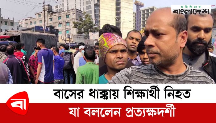বাসের ধাক্কায় নর্দান ইউনিভার্সিটির শিক্ষার্থী নি'হ'ত যা বললেন প্রত্যক্ষদর্শী
