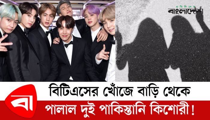 বিটিএসের খোঁজে বাড়ি থেকে পালাল দুই পাকিস্তানি কিশোরী!