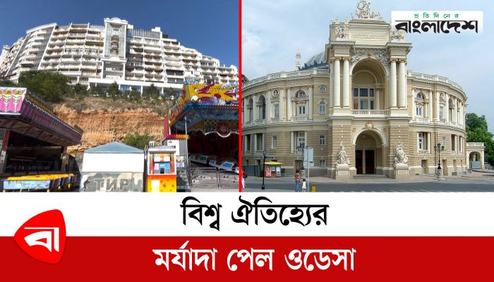 বিশ্ব ঐতিহ্যের মর্যাদা পেল ওডেসা