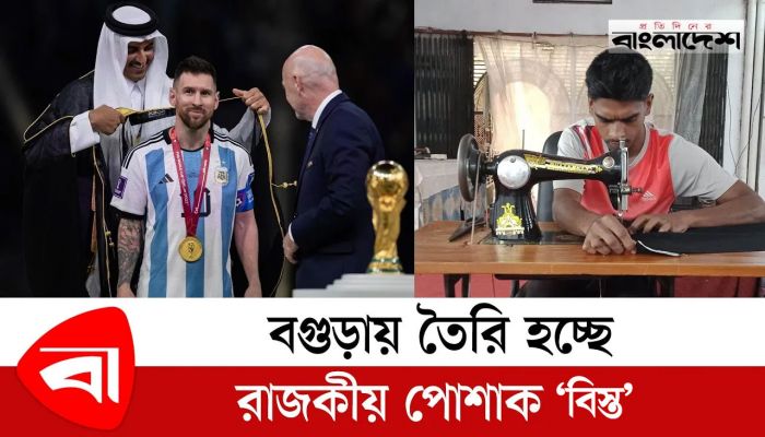 বগুড়ায় তৈরি হচ্ছে রাজকীয় পোশাক ‘বিস্ত’