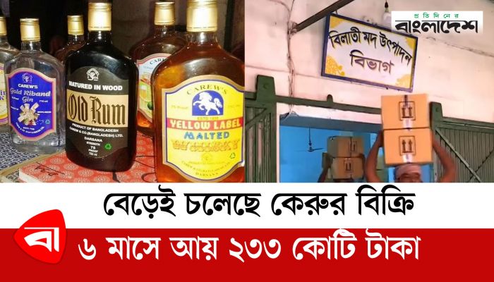 বেড়েই চলেছে কেরুর বিক্রি; ৬ মাসে আয় ২৩৩ কোটি টাকা
