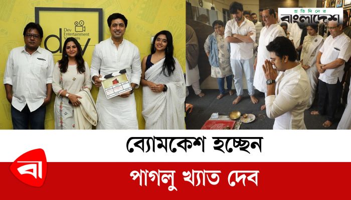 ব্যোমকেশ হচ্ছেন পাগলু খ্যাত দেব