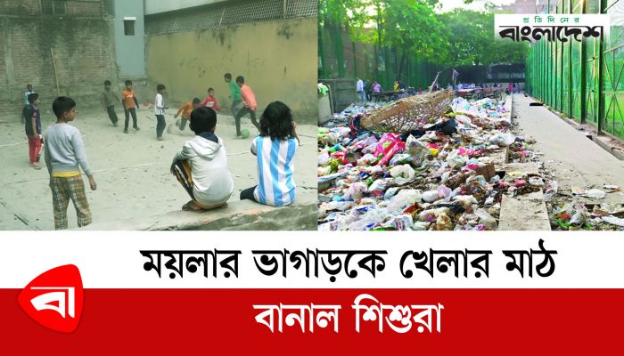মিরপুরে ময়লার ভাগাড়কে খেলার মাঠ বানাল শিশুরা