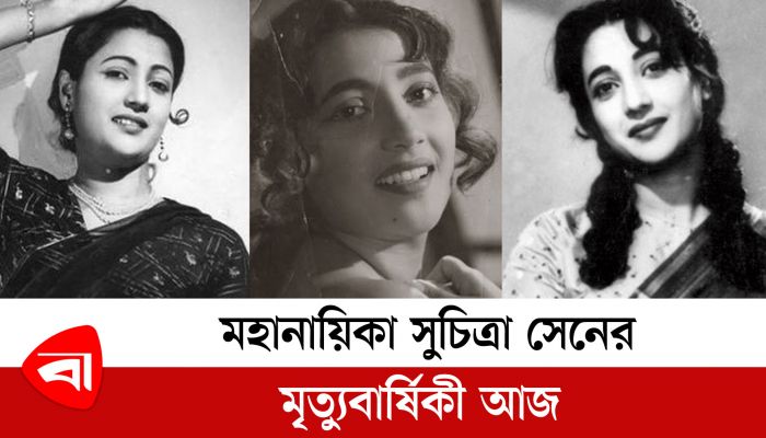 মহানায়িকা সুচিত্রা সেনের মৃত্যুবার্ষিকী আজ