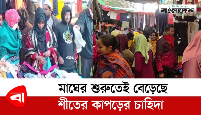 মাঘের শুরুতেই বেড়েছে শীতের কাপড়ের চাহিদা