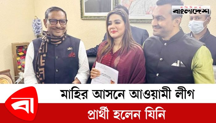 মাহির আসনে আওয়ামী লীগের  প্রার্থী হলেন যিনি