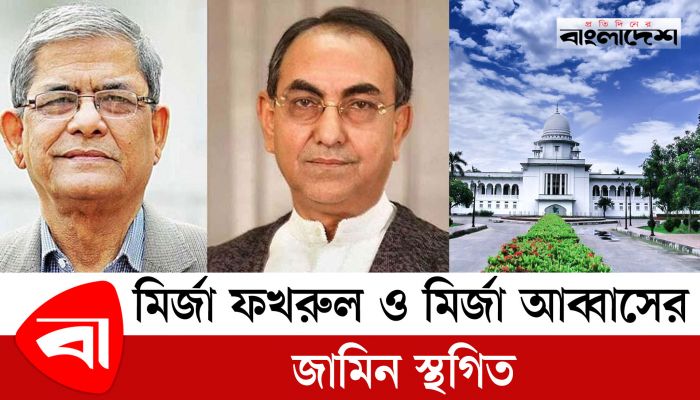 মির্জা ফখরুল ও মির্জা আব্বাসের জামিন স্থগিত
