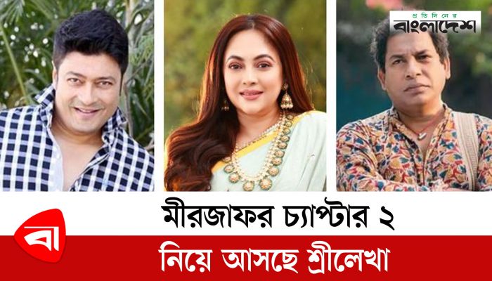 মীরজাফর চ্যাপ্টার ২ নিয়ে আসছে শ্রীলেখা,ফেরদৌস ও মোশাররফ করিম